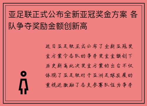 亚足联正式公布全新亚冠奖金方案 各队争夺奖励金额创新高