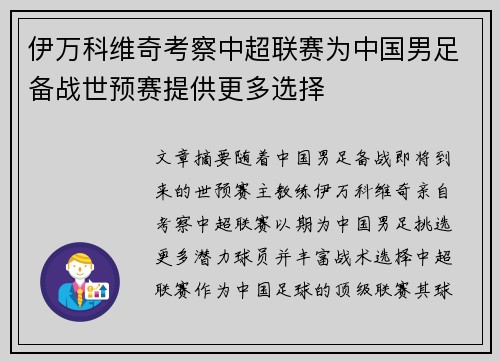 伊万科维奇考察中超联赛为中国男足备战世预赛提供更多选择 伊万科维奇考察中超联赛为中国男足备战世预赛提供更多选择