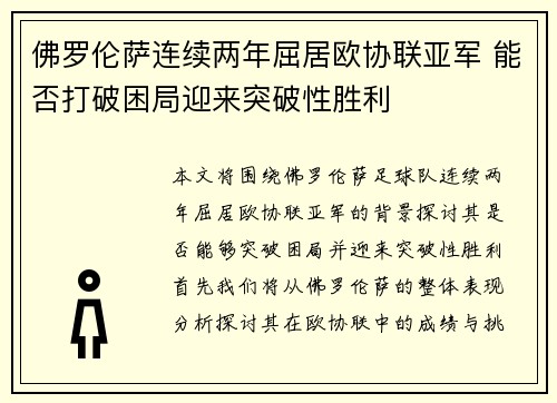 佛罗伦萨连续两年屈居欧协联亚军 能否打破困局迎来突破性胜利