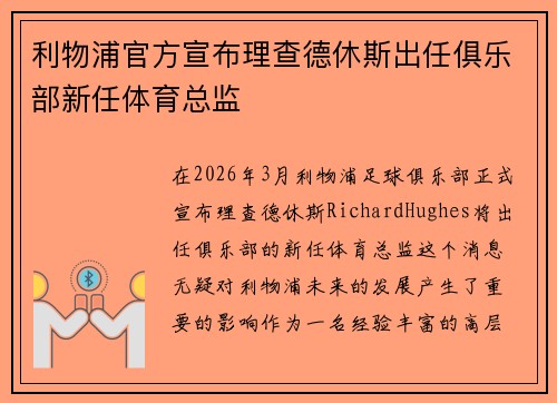 利物浦官方宣布理查德休斯出任俱乐部新任体育总监 利物浦官方宣布理查德休斯出任俱乐部新任体育总监