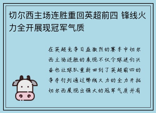 切尔西主场连胜重回英超前四 锋线火力全开展现冠军气质