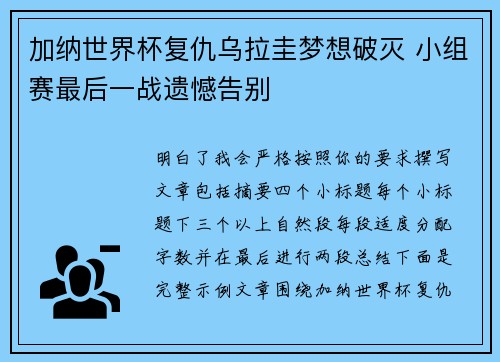 加纳世界杯复仇乌拉圭梦想破灭 小组赛最后一战遗憾告别 加纳世界杯复仇乌拉圭梦想破灭 小组赛最后一战遗憾告别