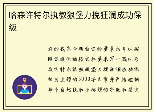 哈森许特尔执教狼堡力挽狂澜成功保级 哈森许特尔执教狼堡力挽狂澜成功保级