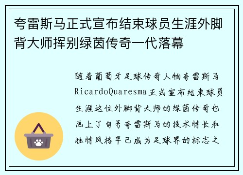 夸雷斯马正式宣布结束球员生涯外脚背大师挥别绿茵传奇一代落幕