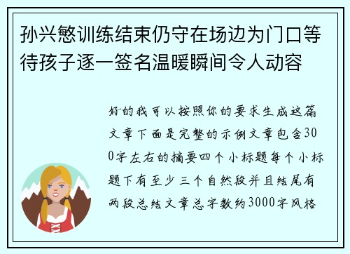 孙兴慜训练结束仍守在场边为门口等待孩子逐一签名温暖瞬间令人动容 孙兴慜训练结束仍守在场边为门口等待孩子逐一签名温暖瞬间令人动容