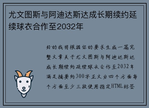 尤文图斯与阿迪达斯达成长期续约延续球衣合作至2032年 尤文图斯与阿迪达斯达成长期续约延续球衣合作至2032年