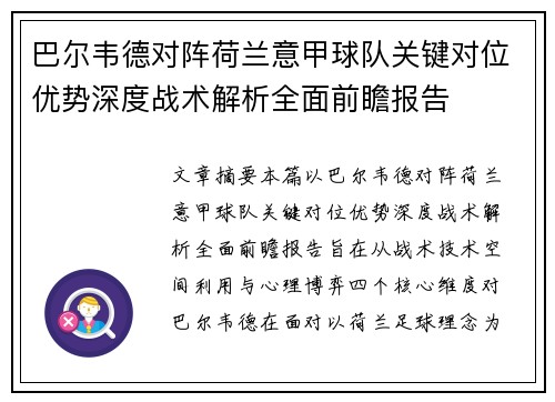 巴尔韦德对阵荷兰意甲球队关键对位优势深度战术解析全面前瞻报告