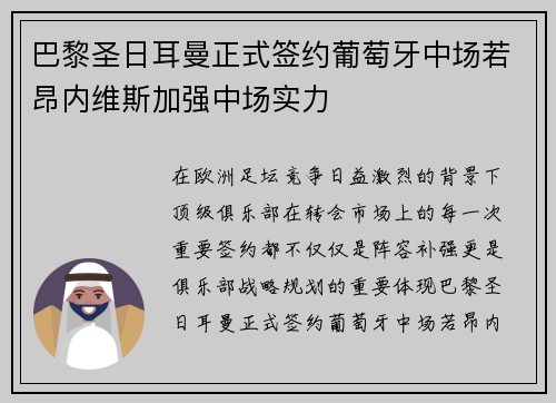 巴黎圣日耳曼正式签约葡萄牙中场若昂内维斯加强中场实力 巴黎圣日耳曼正式签约葡萄牙中场若昂内维斯加强中场实力