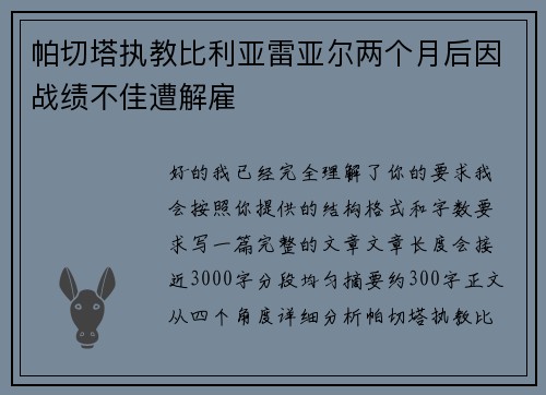 帕切塔执教比利亚雷亚尔两个月后因战绩不佳遭解雇