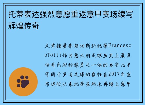 托蒂表达强烈意愿重返意甲赛场续写辉煌传奇 托蒂表达强烈意愿重返意甲赛场续写辉煌传奇