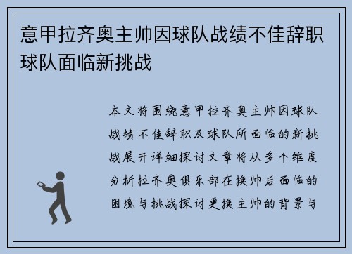 意甲拉齐奥主帅因球队战绩不佳辞职球队面临新挑战