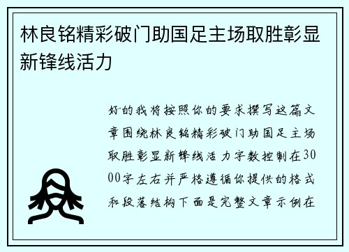 林良铭精彩破门助国足主场取胜彰显新锋线活力