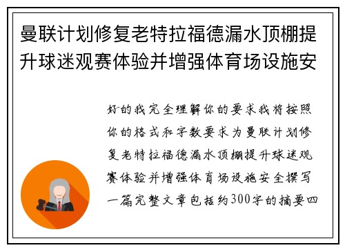 曼联计划修复老特拉福德漏水顶棚提升球迷观赛体验并增强体育场设施安全 曼联计划修复老特拉福德漏水顶棚提升球迷观赛体验并增强体育场设施安全