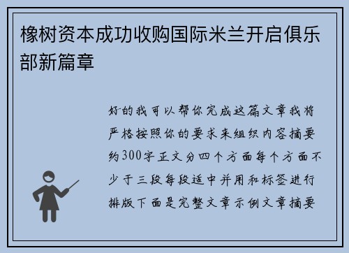橡树资本成功收购国际米兰开启俱乐部新篇章