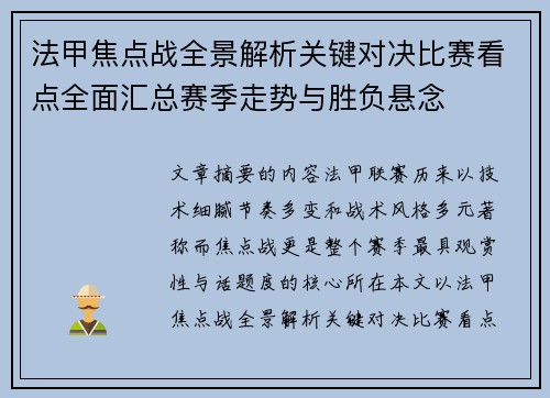 法甲焦点战全景解析关键对决比赛看点全面汇总赛季走势与胜负悬念