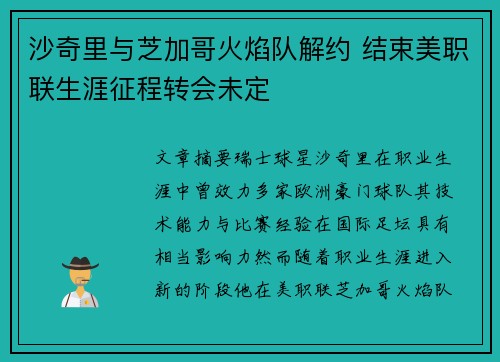 沙奇里与芝加哥火焰队解约 结束美职联生涯征程转会未定 沙奇里与芝加哥火焰队解约 结束美职联生涯征程转会未定