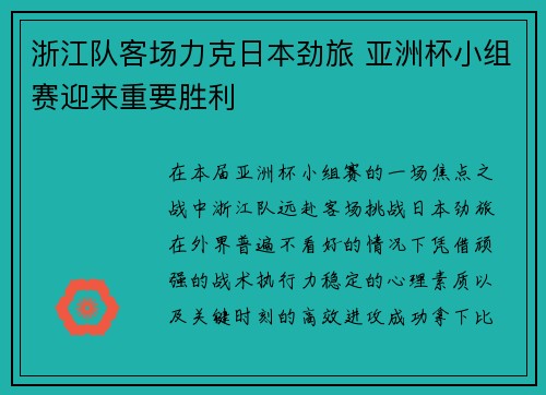 浙江队客场力克日本劲旅 亚洲杯小组赛迎来重要胜利 浙江队客场力克日本劲旅 亚洲杯小组赛迎来重要胜利