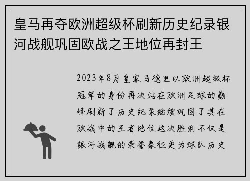 皇马再夺欧洲超级杯刷新历史纪录银河战舰巩固欧战之王地位再封王