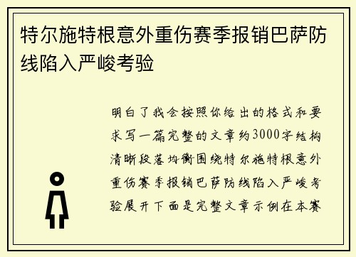 特尔施特根意外重伤赛季报销巴萨防线陷入严峻考验 特尔施特根意外重伤赛季报销巴萨防线陷入严峻考验