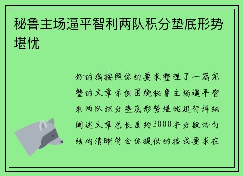 秘鲁主场逼平智利两队积分垫底形势堪忧