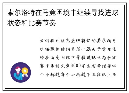 索尔洛特在马竞困境中继续寻找进球状态和比赛节奏 索尔洛特在马竞困境中继续寻找进球状态和比赛节奏