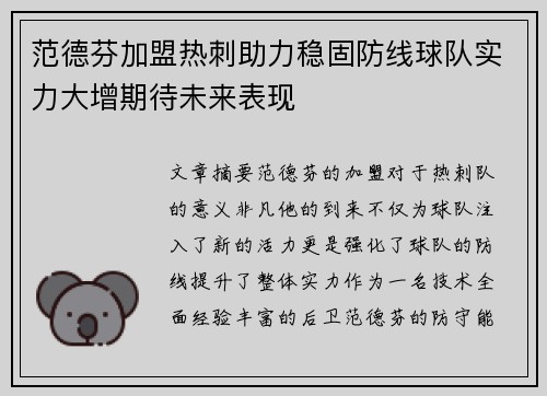 范德芬加盟热刺助力稳固防线球队实力大增期待未来表现 范德芬加盟热刺助力稳固防线球队实力大增期待未来表现