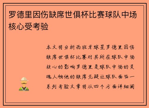 罗德里因伤缺席世俱杯比赛球队中场核心受考验