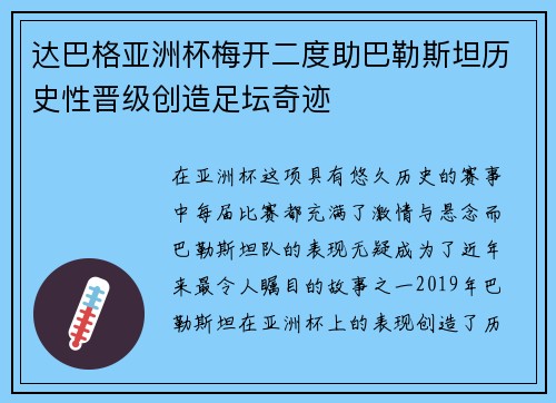 达巴格亚洲杯梅开二度助巴勒斯坦历史性晋级创造足坛奇迹