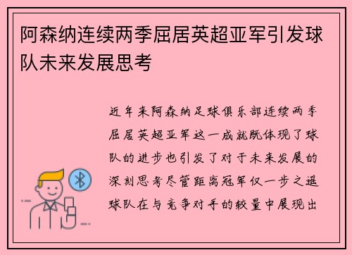 阿森纳连续两季屈居英超亚军引发球队未来发展思考