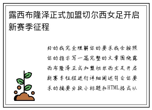 露西布隆泽正式加盟切尔西女足开启新赛季征程 露西布隆泽正式加盟切尔西女足开启新赛季征程