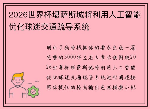 2026世界杯堪萨斯城将利用人工智能优化球迷交通疏导系统