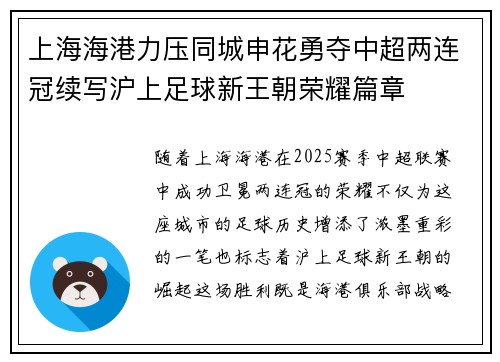 上海海港力压同城申花勇夺中超两连冠续写沪上足球新王朝荣耀篇章