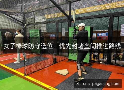 女子棒球防守选位，优先封堵垒间推进路线