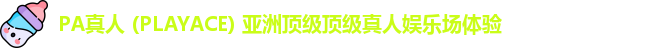 PA真人